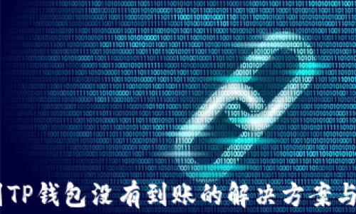 
USDT提到TP钱包没有到账的解决方案与注意事项
