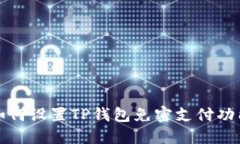 如何设置TP钱包免密支付功能