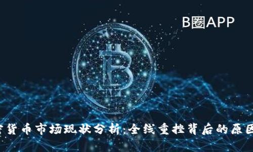 2023年加密货币市场现状分析：全线重挫背后的原因与未来展望