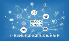 TP钱包服务器位置及其技术解析
