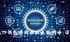 如何在TP钱包中购买以太链代币：详细指南