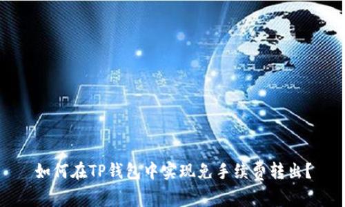 如何在TP钱包中实现免手续费转出？