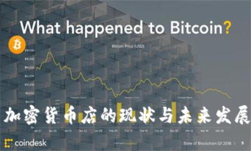 美国加密货币店的现状与未来发展分析