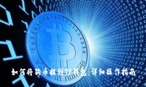 如何将狗币提到TP钱包：详细操作指南