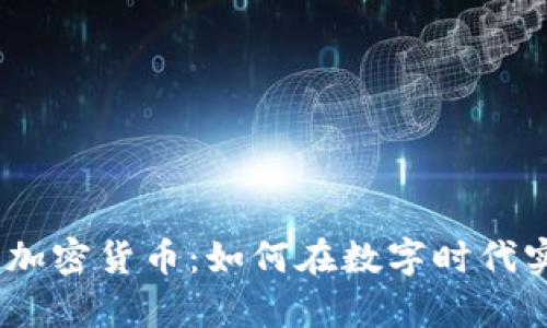 :中产阶级与加密货币：如何在数字时代实现财富增值