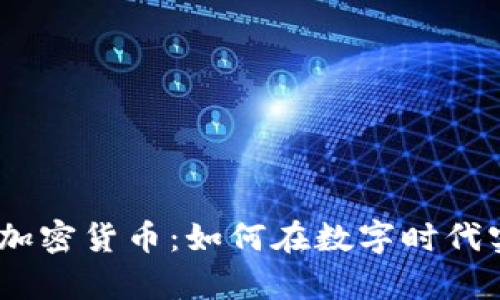 :中产阶级与加密货币：如何在数字时代实现财富增值