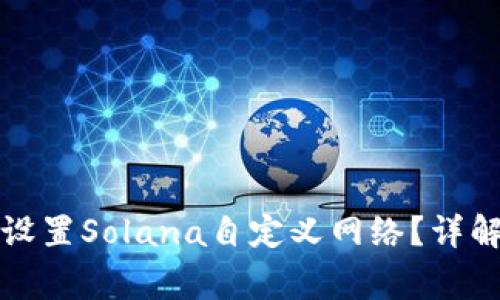 如何在TP钱包中设置Solana自定义网络？详解及常见问题解答
