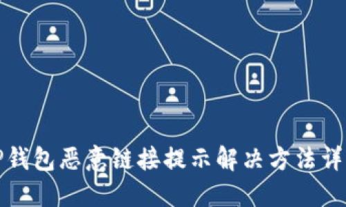 TP钱包恶意链接提示解决方法详解
