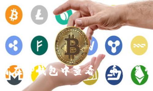 如何在TP钱包中查看币币交易情况