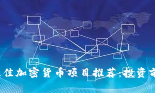 2023年最佳加密货币项目推荐：投资前瞻及分析