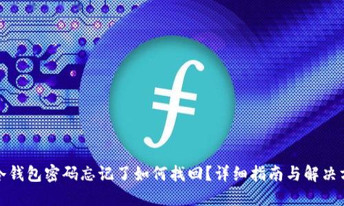 TP冷钱包密码忘记了如何找回？详细指南与解决方案