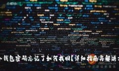 TP冷钱包密码忘记了如何找回？详细指南与解决方