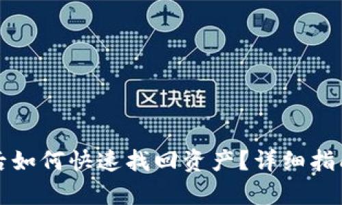 TP钱包被盗后如何快速找回资产？详细指南与步骤解析