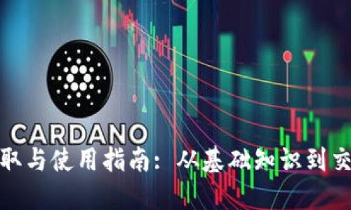 加密货币的获取与使用指南: 从基础知识到交易平台的选择