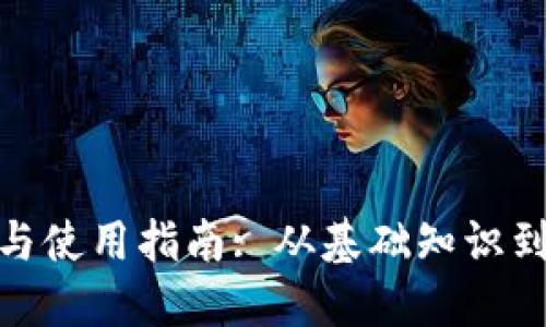 加密货币的获取与使用指南: 从基础知识到交易平台的选择