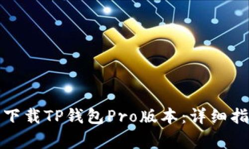 如何在苹果手机上下载TP钱包Pro版本：详细指南与常见问题解答