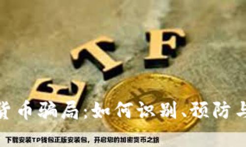揭秘加密货币骗局：如何识别、预防与损失补救