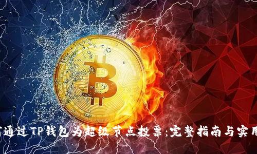 如何通过TP钱包为超级节点投票：完整指南与实用技巧