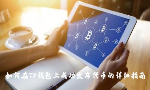 如何在TP钱包上成功发布代币的详细指南