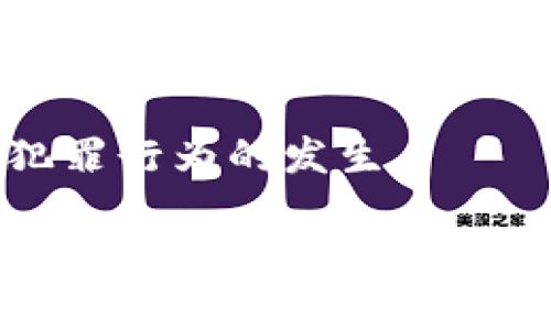  加密货币犯罪的法律量刑：综合分析与解读/  

 guanjianci 加密货币, 犯罪, 法律量刑/ guanjianci 

加密货币的迅猛发展使其不仅在金融领域引发了革命性的变化，也带来了新的法律挑战和犯罪问题。在这一背景下，加密货币犯罪的法律量刑问题显得尤为迫切和重要。本文将详细探讨加密货币相关犯罪的法律后果、量刑标准、以及国际上对待加密货币犯罪的不同做法，力求为读者提供全面深入的理解。

一、加密货币犯罪的类型
加密货币相关犯罪主要可以分为以下几类：
ul
    listrong欺诈类犯罪：/strong例如，利用加密货币进行的Ponzi骗局、ICO欺诈等。/li
    listrong洗钱：/strong加密货币的匿名性质使其成为洗钱的工具，通过复杂的交易链掩盖资金来源。/li
    listrong盗窃：/strong黑客攻击和漏洞利用导致数字资产被盗。/li
    listrong税务犯罪：/strong隐瞒加密货币收入，逃避税务责任。/li
    listrong恐怖主义融资：/strong利用加密货币为恐怖活动提供资金支持。/li
/ul

二、法律量刑的标准
不同国家和地区对于加密货币犯罪的法律量刑标准有所不同，主要包括：
ul
    listrong犯罪的性质和后果：/strong重罪与轻罪的界限，一般情况下，危害程度越大，量刑越重。/li
    listrong犯罪的动机：/strong是否有预谋、是否造成重大损失等。/li
    listrong累犯因素：/strong是否有前科记录。/li
    listrong认罪态度：/strong主动认罪、配合调查会得到从轻处理。/li
/ul

三、国际对加密货币犯罪的态度
在国际上，不同国家对加密货币犯罪的法律对策和量刑标准差异较大。这些差异主要体现在法律框架、监管力度及执法实践等方面。例如：
ul
    listrong美国：/strong针对加密货币相关犯罪的法律体系较为完善，相关机构如证券交易委员会（SEC）和商品期货交易委员会（CFTC）积极进行监管与执法。/li
    listrong欧盟：/strong虽然对加密货币的监管依然处于探索阶段，但已经开始提出相关立法，以规范市场。/li
    listrong中国：/strong对加密货币的态度相对保守，禁止ICO等行为，致力于打击相关犯罪。/li
/ul

四、加密货币犯罪量刑的案例分析
通过对一些实际案例的分析，可以更好地理解加密货币犯罪的法律量刑。例如：
ul
    listrongPlusToken骗局：/strong这个以中国为基地的加密货币骗局，涉及金额高达数十亿美元，依靠大量营销和投资诱惑从而吸引了数以万计的投资者。相关人员面临巨额罚款和长达数十年的监禁。/li
    listrongMt.Gox事件：/strong因黑客攻击导致大量比特币丢失，最终导致交易所破产。涉事者在法律上承担了巨大的经济和刑事责任。/li
/ul

五、针对加密货币犯罪的未来法律趋势
随着加密货币的日益普及和技术的不断创新，法律界对于如何量刑以及相应的法律框架也在不断演进。
ul
    listrong全球法律协作：/strong各国之间的法律协作将会加强，共同打击跨国加密货币犯罪。/li
    listrong监管科技的应用：/strong通过先进的技术手段提升对加密货币交易的监控能力。/li
    listrong公众意识的提升：/strong教育与宣传将推动公众对加密货币的合法使用，以及对潜在风险的识别。/li
/ul

问题讨论
问题一：加密货币犯罪的主要动机是什么？
加密货币犯罪的动机可以归结为以下几个方面：
ul
    listrong经济利益：/strong急需经济收益是犯罪者主要的驱动因素，很多涉及加密货币的犯罪行为都是为了获取巨额利润。/li
    listrong技术便利：/strong加密货币交易的便利性和匿名性为犯罪行为提供了条件，许多人利用这些特性进行非法活动。/li
    listrong缺乏监管：/strong加密货币领域尚未完全被法律监管，犯罪者利用这一点进行违法操作。/li
/ul
经济利益自然是加密货币犯罪的最直接动机，很多人通过投资、交易以获取利润，一些骗子则是利用人们对于加密货币的缺乏了解，实施欺诈行为。另外，加密货币的匿名性使得追踪其来源变得困难，为犯罪提供了便利条件。

问题二：加密货币犯罪的法律后果有哪些？
加密货币犯罪的法律后果一般包括刑事责任与民事责任两种：
ul
    listrong刑事责任：/strong违法者将面临监禁、罚款及其他刑罚，根据不同国家和地区的法律，量刑标准不同。/li
    listrong民事责任：/strong被害人可以通过起诉追讨其损失，涉事方需承担经济赔偿责任。/li
/ul
如果被认定为加密货币相关犯罪，涉事人员会面临严厉的法律后果，特别是在美国及欧盟，涉及金额巨大的案例，涉事者可能会被判处高额罚款和长时间监禁。此外，民事责任方面，也可以被受害者起诉，要求经济赔偿。

问题三：各国对加密货币犯罪的监管差异为何？
不同国家对待加密货币犯罪的监管差异主要体现在法律文化、经济发展水平、技术水平等方面：
ul
    listrong法律文化：/strong法律体系的不同决定了各国对加密货币的态度。/li
    listrong技术水平：/strong技术发展更快的国家，监管标准相对更高。/li
    listrong经济发展：/strong经济的发展也决定了各国在加密货币上投资和监管的力度。/li
/ul
例如，美国由于其发达的金融市场及成熟的法律体系，对加密货币的监管相对严格，相关法规也较为完善。而某些发展中国家由于技术和法律体系的相对滞后，仍在探索如何对加密货币进行有效监管。

问题四：如何有效防范加密货币犯罪？
防范加密货币犯罪需要从多个方面进行努力：
ul
    listrong加强法律法规建设：/strong通过制定和完善相关法律法规，为加密货币的健康发展提供保障。/li
    listrong提升公众意识：/strong对公众进行教育，提高对加密货币的理解及识别能力。/li
    listrong技术手段的加强：/strong通过技术手段，提升对加密货币交易的监控能力。/li
/ul
有效防范加密货币犯罪，首先要建立起合理的法律体系，其次需要通过公众教育提高人们的识别能力。此外，技术监控手段的应用也能够在一定程度上遏制犯罪。

问题五：未来加密货币犯罪的量刑趋势会是什么？
未来加密货币犯罪量刑的趋势可能会呈现以下几个方向：
ul
    listrong量刑标准的国际化：/strong未来各国会逐步形成统一的量刑标准，加强国际合作。/li
    listrong技术法庭的兴起：/strong借助现代技术，对加密货币交易进行透明化的监控与判决。/li
    listrong适应性法律的必要：/strong法律需不断演进，以适应加密货币快速发展的技术背景。/li
/ul
随着加密货币的发展，法律量刑标准也将逐渐向国际化方向发展，可能会成立专门的技术法庭，利用现代科技手段进行透明判决，以防止未来犯罪行为的发生。

总之，加密货币的发展给法律带来了许多挑战，而合适的量刑是确保金融市场安全的重要保障。只有不断完善法律体系及加强公众教育，才能更有效地应对加密货币犯罪带来的挑战。