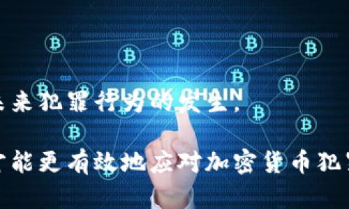   加密货币犯罪的法律量刑：综合分析与解读/  

 guanjianci 加密货币, 犯罪, 法律量刑/ guanjianci 

加密货币的迅猛发展使其不仅在金融领域引发了革命性的变化，也带来了新的法律挑战和犯罪问题。在这一背景下，加密货币犯罪的法律量刑问题显得尤为迫切和重要。本文将详细探讨加密货币相关犯罪的法律后果、量刑标准、以及国际上对待加密货币犯罪的不同做法，力求为读者提供全面深入的理解。

一、加密货币犯罪的类型
加密货币相关犯罪主要可以分为以下几类：
ul
    listrong欺诈类犯罪：/strong例如，利用加密货币进行的Ponzi骗局、ICO欺诈等。/li
    listrong洗钱：/strong加密货币的匿名性质使其成为洗钱的工具，通过复杂的交易链掩盖资金来源。/li
    listrong盗窃：/strong黑客攻击和漏洞利用导致数字资产被盗。/li
    listrong税务犯罪：/strong隐瞒加密货币收入，逃避税务责任。/li
    listrong恐怖主义融资：/strong利用加密货币为恐怖活动提供资金支持。/li
/ul

二、法律量刑的标准
不同国家和地区对于加密货币犯罪的法律量刑标准有所不同，主要包括：
ul
    listrong犯罪的性质和后果：/strong重罪与轻罪的界限，一般情况下，危害程度越大，量刑越重。/li
    listrong犯罪的动机：/strong是否有预谋、是否造成重大损失等。/li
    listrong累犯因素：/strong是否有前科记录。/li
    listrong认罪态度：/strong主动认罪、配合调查会得到从轻处理。/li
/ul

三、国际对加密货币犯罪的态度
在国际上，不同国家对加密货币犯罪的法律对策和量刑标准差异较大。这些差异主要体现在法律框架、监管力度及执法实践等方面。例如：
ul
    listrong美国：/strong针对加密货币相关犯罪的法律体系较为完善，相关机构如证券交易委员会（SEC）和商品期货交易委员会（CFTC）积极进行监管与执法。/li
    listrong欧盟：/strong虽然对加密货币的监管依然处于探索阶段，但已经开始提出相关立法，以规范市场。/li
    listrong中国：/strong对加密货币的态度相对保守，禁止ICO等行为，致力于打击相关犯罪。/li
/ul

四、加密货币犯罪量刑的案例分析
通过对一些实际案例的分析，可以更好地理解加密货币犯罪的法律量刑。例如：
ul
    listrongPlusToken骗局：/strong这个以中国为基地的加密货币骗局，涉及金额高达数十亿美元，依靠大量营销和投资诱惑从而吸引了数以万计的投资者。相关人员面临巨额罚款和长达数十年的监禁。/li
    listrongMt.Gox事件：/strong因黑客攻击导致大量比特币丢失，最终导致交易所破产。涉事者在法律上承担了巨大的经济和刑事责任。/li
/ul

五、针对加密货币犯罪的未来法律趋势
随着加密货币的日益普及和技术的不断创新，法律界对于如何量刑以及相应的法律框架也在不断演进。
ul
    listrong全球法律协作：/strong各国之间的法律协作将会加强，共同打击跨国加密货币犯罪。/li
    listrong监管科技的应用：/strong通过先进的技术手段提升对加密货币交易的监控能力。/li
    listrong公众意识的提升：/strong教育与宣传将推动公众对加密货币的合法使用，以及对潜在风险的识别。/li
/ul

问题讨论
问题一：加密货币犯罪的主要动机是什么？
加密货币犯罪的动机可以归结为以下几个方面：
ul
    listrong经济利益：/strong急需经济收益是犯罪者主要的驱动因素，很多涉及加密货币的犯罪行为都是为了获取巨额利润。/li
    listrong技术便利：/strong加密货币交易的便利性和匿名性为犯罪行为提供了条件，许多人利用这些特性进行非法活动。/li
    listrong缺乏监管：/strong加密货币领域尚未完全被法律监管，犯罪者利用这一点进行违法操作。/li
/ul
经济利益自然是加密货币犯罪的最直接动机，很多人通过投资、交易以获取利润，一些骗子则是利用人们对于加密货币的缺乏了解，实施欺诈行为。另外，加密货币的匿名性使得追踪其来源变得困难，为犯罪提供了便利条件。

问题二：加密货币犯罪的法律后果有哪些？
加密货币犯罪的法律后果一般包括刑事责任与民事责任两种：
ul
    listrong刑事责任：/strong违法者将面临监禁、罚款及其他刑罚，根据不同国家和地区的法律，量刑标准不同。/li
    listrong民事责任：/strong被害人可以通过起诉追讨其损失，涉事方需承担经济赔偿责任。/li
/ul
如果被认定为加密货币相关犯罪，涉事人员会面临严厉的法律后果，特别是在美国及欧盟，涉及金额巨大的案例，涉事者可能会被判处高额罚款和长时间监禁。此外，民事责任方面，也可以被受害者起诉，要求经济赔偿。

问题三：各国对加密货币犯罪的监管差异为何？
不同国家对待加密货币犯罪的监管差异主要体现在法律文化、经济发展水平、技术水平等方面：
ul
    listrong法律文化：/strong法律体系的不同决定了各国对加密货币的态度。/li
    listrong技术水平：/strong技术发展更快的国家，监管标准相对更高。/li
    listrong经济发展：/strong经济的发展也决定了各国在加密货币上投资和监管的力度。/li
/ul
例如，美国由于其发达的金融市场及成熟的法律体系，对加密货币的监管相对严格，相关法规也较为完善。而某些发展中国家由于技术和法律体系的相对滞后，仍在探索如何对加密货币进行有效监管。

问题四：如何有效防范加密货币犯罪？
防范加密货币犯罪需要从多个方面进行努力：
ul
    listrong加强法律法规建设：/strong通过制定和完善相关法律法规，为加密货币的健康发展提供保障。/li
    listrong提升公众意识：/strong对公众进行教育，提高对加密货币的理解及识别能力。/li
    listrong技术手段的加强：/strong通过技术手段，提升对加密货币交易的监控能力。/li
/ul
有效防范加密货币犯罪，首先要建立起合理的法律体系，其次需要通过公众教育提高人们的识别能力。此外，技术监控手段的应用也能够在一定程度上遏制犯罪。

问题五：未来加密货币犯罪的量刑趋势会是什么？
未来加密货币犯罪量刑的趋势可能会呈现以下几个方向：
ul
    listrong量刑标准的国际化：/strong未来各国会逐步形成统一的量刑标准，加强国际合作。/li
    listrong技术法庭的兴起：/strong借助现代技术，对加密货币交易进行透明化的监控与判决。/li
    listrong适应性法律的必要：/strong法律需不断演进，以适应加密货币快速发展的技术背景。/li
/ul
随着加密货币的发展，法律量刑标准也将逐渐向国际化方向发展，可能会成立专门的技术法庭，利用现代科技手段进行透明判决，以防止未来犯罪行为的发生。

总之，加密货币的发展给法律带来了许多挑战，而合适的量刑是确保金融市场安全的重要保障。只有不断完善法律体系及加强公众教育，才能更有效地应对加密货币犯罪带来的挑战。