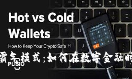 加密货币的霸气模式：如何在数字金融时代获取成功