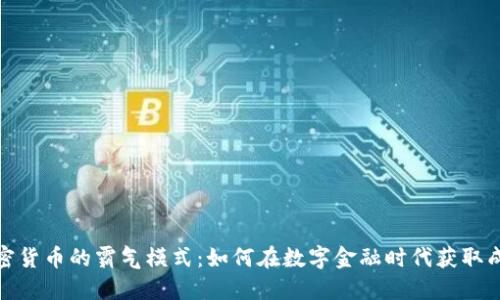 加密货币的霸气模式：如何在数字金融时代获取成功