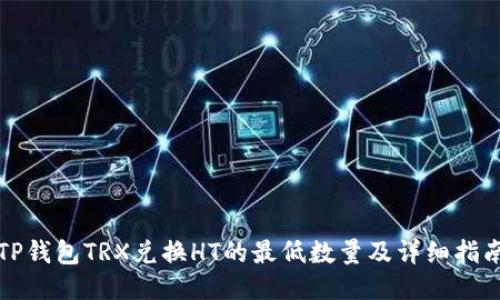 TP钱包TRX兑换HT的最低数量及详细指南