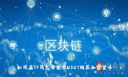 如何在TP钱包中使用USDT购买加密货币