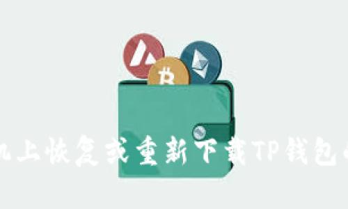 如何在手机上恢复或重新下载TP钱包的完整指南