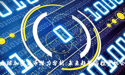 全球加密货币潜力分析：未来趋势与投资机会