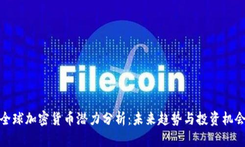 全球加密货币潜力分析：未来趋势与投资机会