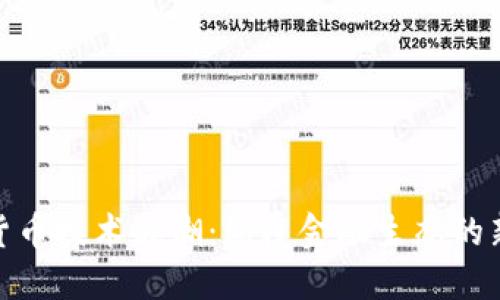 加密货币技术浪潮：颠覆金融生态的新时代