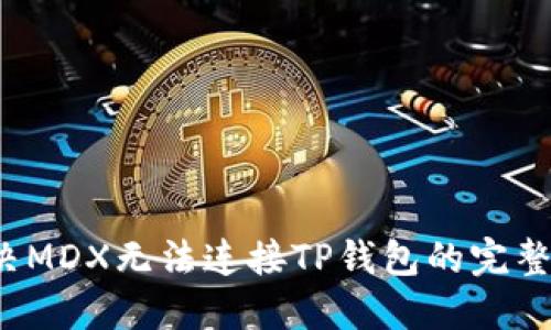  解决MDX无法连接TP钱包的完整指南
