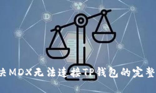  解决MDX无法连接TP钱包的完整指南