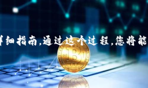 在本文中，我们将为您提供关于如何将USDT从币安提取到币安链TP钱包的详细指南。通过这个过程，您将能够轻松、安全地将您的USDT资产转移到您指定的钱包中。以下是本文的结构：

如何将USDT从币安提取到币安链TP钱包的详细指南
