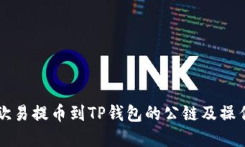 详解欧易提币到TP钱包的公链及操作指南