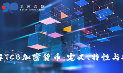 深入了解TCB加密货币：定义、特性与投资前景