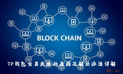 TP钱包交易失败的原因及解决办法详解