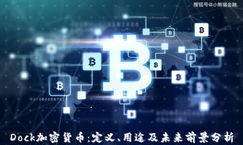 
Dock加密货币：定义、用途及未来前景分析