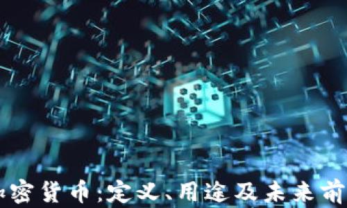 
Dock加密货币：定义、用途及未来前景分析