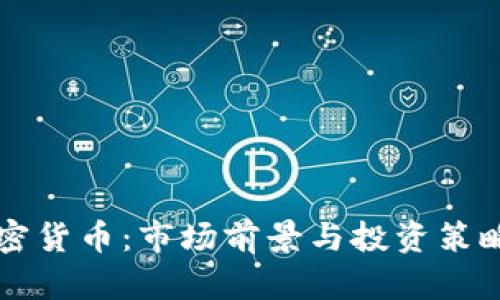 货币式加密货币：市场前景与投资策略全面解析