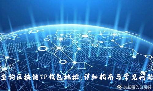 如何查询区块链TP钱包地址：详细指南与常见问题解答