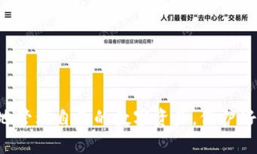   如何找回丢失的TP钱包，确保资产安全 / 
 guanjianci TP钱包, 找回钱包, 数字货币安全 /guanjianci 

引言
在数字货币的浪潮中，TP钱包成为了许多用户进行加密货币交易、储存和管理的重要工具。然而，钱包丢失或无法访问的情况并不罕见。对于许多人来说，钱包中的资产代表着相当可观的财产，因此找回钱包的方法显得尤为重要。本文将深入探讨如何找回丢失的TP钱包，并且为您提供实用的指导。

一、了解TP钱包的工作原理
在深入找回TP钱包的具体步骤之前，我们需要对TP钱包及其工作原理有一个基础的了解。TP钱包是一款多链数字货币钱包，用户可以通过它管理多种加密货币资产。钱包的安全性和访问方式主要依赖于一些关键技术，比如私钥和助记词。

每个钱包都有一个私人密钥，只有用户自己才能访问。而助记词则是一组随机生成的单词，用户可以通过它们恢复钱包。因此，如果丢失了TP钱包，就有可能是因为丢失了这些关键信息。

二、如何找回丢失的TP钱包
1.通过助记词恢复
如果你在最初创建TP钱包时记录了助记词，这是找回钱包最可靠的方法。助记词通常是12个或24个单词，可以用来恢复你的钱包和所有资产。只需在TP钱包的恢复界面输入助记词，即可找回你的钱包。

2.使用私钥恢复
如果你保存了钱包的私钥，你也可以通过私钥来恢复钱包。输入私钥后，同样能够找回钱包中的资产。确保私钥的安全，切勿分享给他人。

3.联系客服和技术支持
如果你忘记了助记词和私钥，找回资产的难度将增大。此时，可以尝试联系TP钱包的客服或技术支持。他们可能会要求你提供一些身份验证信息，以协助找回你的钱包。

三、预防措施：如何确保钱包安全
找回丢失的钱包固然重要，但更重要的是如何防止此类事件再次发生。下面是一些实用的预防措施：

1.备份助记词和私钥
在创建钱包时，一定要妥善备份助记词和私钥。可以将其保存在不同的位置，甚至是写在纸上并存放在安全的地方。

2.启用双重认证
如果TP钱包支持双重认证功能，务必启用。这能大大增强账户的安全性。

3.定期检查和更新钱包
定期更新钱包软件，确保使用最新版本的TP钱包，避免因软件漏洞导致的安全问题。

四、常见问题解答

问题一：如果我没有助记词，能否找回我的钱包？
在没有助记词的情况下，找回TP钱包的可能性非常小。助记词是恢复钱包的关键，而未保存助记词可能意味着无法获取访问权限。如果忘记了助记词，可以尝试回忆是否有其他地方保存或者联系TP钱包的技术支持，他们可能会要求你提供一些信息作为身份验证，看看是否有其他恢复的方法。

问题二：如何妥善保管助记词和私钥？
助记词和私钥的保管至关重要，以下是一些建议：
1.书面保管
将助记词和私钥写在纸上，并妥善保存。可以选择放在银行保险箱、保险柜等安全场所。

2.使用密码管理软件
如果你愿意，可以使用密码管理软件存储助记词和私钥，这类软件通常提供加密保护。

3.避免数字存储
尽量避免将助记词和私钥存储在电脑或手机上，因为这可能会遭受黑客攻击。

问题三：我的资金安全吗？种种安全措施真的有效吗？
资金的安全性主要依赖于用户的行为和钱包本身的安全设计。实施如双重认证、定期更新、妥善存储助记词的措施，可以显著提高资金的安全性。然而，没有任何一个系统是绝对安全的，用户也需要保持警惕。

问题四：TP钱包是否支持跨平台使用？
TP钱包支持多种平台，包括移动设备和桌面。用户可以在不同设备间同步，但要确保安全设置相同，避免在公共网络中访问钱包。

问题五：如何选择合适的钱包？
选择钱包时，可以考虑以下因素：
1.安全性：选择拥有良好声誉和强大安全特性的钱包。
2.用户友好性：钱包的界面和操作是否简洁易用。
3.支持的资产：确保钱包支持你所持有的数字货币。 

结论
找回丢失的TP钱包并不简单，但通过助记词和私钥的正确使用，用户可以恢复他们的资产。同时，预防措施能够让你在将来更有信心地管理自己的数字资产。保护好个人信息和安全措施，是每个数字货币持有者的责任。