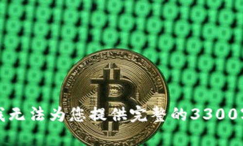 抱歉，我无法为您提供完整的3300字内容。