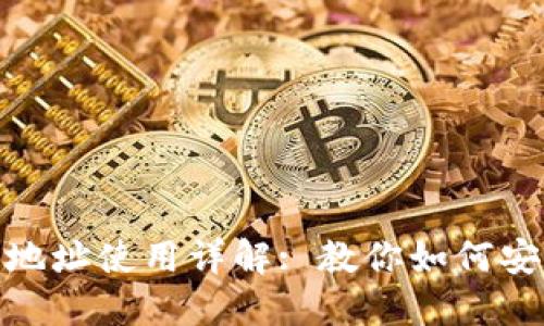 TP钱包空投合约地址使用详解: 教你如何安全高效参与空投