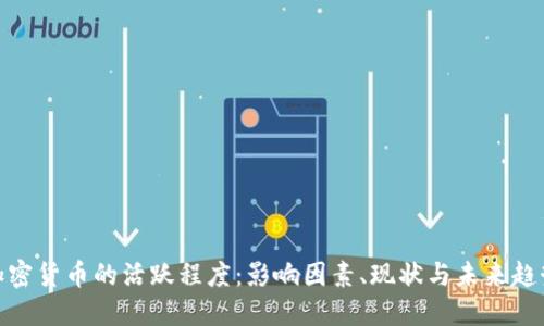 加密货币的活跃程度：影响因素、现状与未来趋势