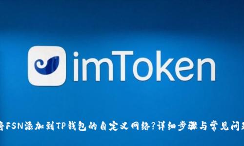 如何将FSN添加到TP钱包的自定义网络?详细步骤与常见问题解答