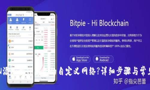 如何将FSN添加到TP钱包的自定义网络?详细步骤与常见问题解答