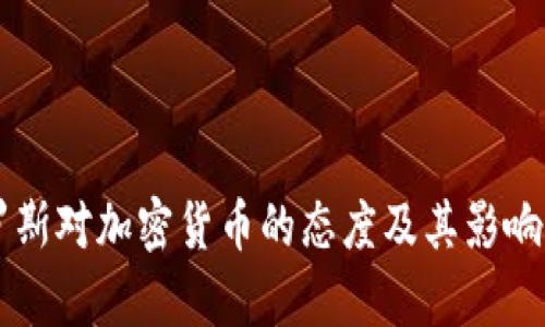 索罗斯对加密货币的态度及其影响分析
